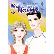 新・青の群像さくらの時代～薫風 5（秋田レディースコミックス） [電子書籍]