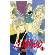 A・Iレボリューション 1（秋田書店） [電子書籍]