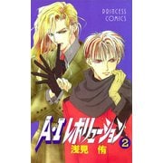 A・Iレボリューション 2（秋田書店） [電子書籍]