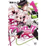 デビ★ロック 1（秋田書店） [電子書籍]
