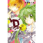 D'プリンセス 1（秋田書店） [電子書籍]