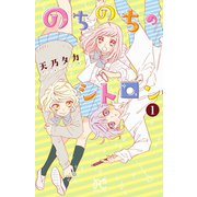 のちのちのシトロン 1（秋田書店） [電子書籍]