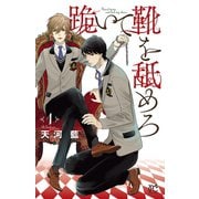 跪いて靴を舐めろ 1（秋田書店） [電子書籍]