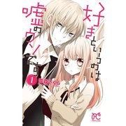 好きというのは嘘のウソです 1（秋田書店） [電子書籍]