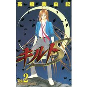 キルトS 2（秋田書店） [電子書籍]