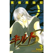 キルトS 3（秋田書店） [電子書籍]