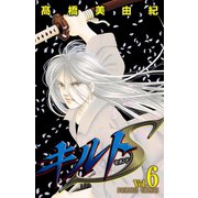 キルトS 6（秋田書店） [電子書籍]