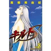 キルトS 8（秋田書店） [電子書籍]