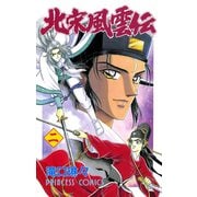 北宋風雲伝 2（秋田書店） [電子書籍]