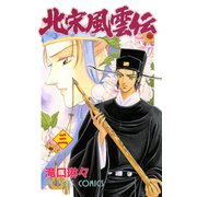 北宋風雲伝 3（秋田書店） [電子書籍]