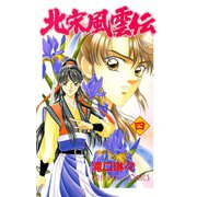 北宋風雲伝 4（秋田書店） [電子書籍]