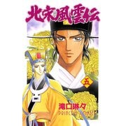 北宋風雲伝 5（秋田書店） [電子書籍]