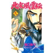 北宋風雲伝 9（秋田書店） [電子書籍]