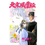 北宋風雲伝 10（プリンセスコミックス） [電子書籍]