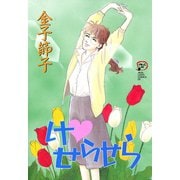 け・せらせら（秋田レディースコミックス） [電子書籍]