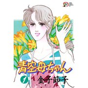 青空母ちゃん 1（秋田書店） [電子書籍]
