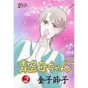 青空母ちゃん 2（秋田書店） [電子書籍]