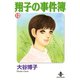翔子の事件簿【秋田文庫版】 12（秋田文庫） [電子書籍]