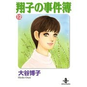 翔子の事件簿【秋田文庫版】 12（秋田文庫） [電子書籍]