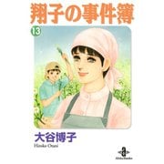 翔子の事件簿【秋田文庫版】 13（秋田文庫） [電子書籍]