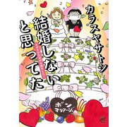 結婚しないと思ってたオタクがDQNな恋をした！（チャンピオンREDコミックス） [電子書籍]