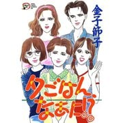 夕ごはんなあに（秋田レディースコミックス） [電子書籍]