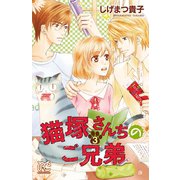 猫塚さんちのご兄弟 3（秋田書店） [電子書籍]