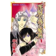 花冠の竜の姫君 1（秋田書店） [電子書籍]