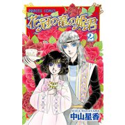 花冠の竜の姫君 2（秋田書店） [電子書籍]