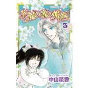 花冠の竜の姫君 3（秋田書店） [電子書籍]