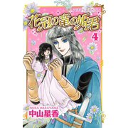 花冠の竜の姫君 4（秋田書店） [電子書籍]