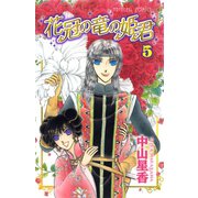 花冠の竜の姫君 5（秋田書店） [電子書籍]