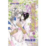花冠の竜の姫君 6（秋田書店） [電子書籍]