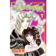 花冠の竜の姫君 7（秋田書店） [電子書籍]