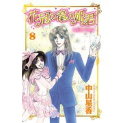 花冠の竜の姫君 8（秋田書店） [電子書籍]