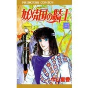 妖精国の騎士 5（プリンセスコミックス） [電子書籍]