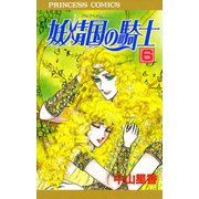 妖精国の騎士 6（プリンセスコミックス） [電子書籍]