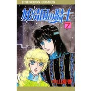 妖精国の騎士 7（プリンセスコミックス） [電子書籍]