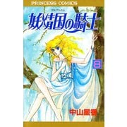 妖精国の騎士 8（プリンセスコミックス） [電子書籍]