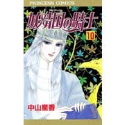 妖精国の騎士 10（プリンセスコミックス） [電子書籍]