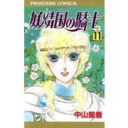 妖精国の騎士 11（プリンセスコミックス） [電子書籍]