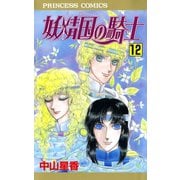 妖精国の騎士 12（プリンセスコミックス） [電子書籍]