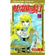 妖精国の騎士 13（プリンセスコミックス） [電子書籍]