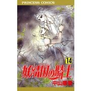 妖精国の騎士 14（プリンセスコミックス） [電子書籍]