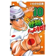 もっと野球しようぜ！ 10（少年チャンピオン・コミックス） [電子書籍]