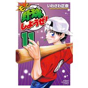 もっと野球しようぜ！ 11（少年チャンピオン・コミックス） [電子書籍]