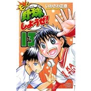 もっと野球しようぜ！ 13（少年チャンピオン・コミックス） [電子書籍]