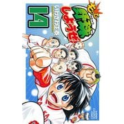 もっと野球しようぜ！ 14（少年チャンピオン・コミックス） [電子書籍]