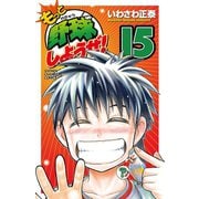 もっと野球しようぜ！ 15（少年チャンピオン・コミックス） [電子書籍]