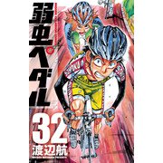 弱虫ペダル 32（秋田書店） [電子書籍]